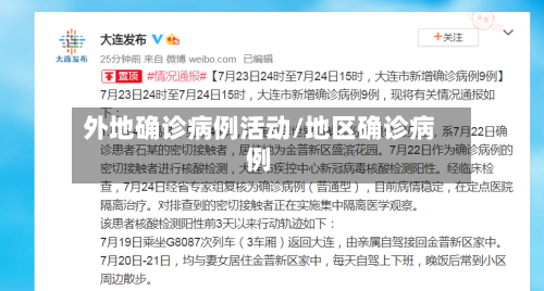 外地确诊病例活动/地区确诊病例
