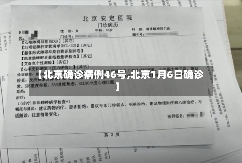 【北京确诊病例46号,北京1月6日确诊】