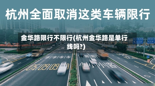 金华路限行不限行(杭州金华路是单行线吗?)