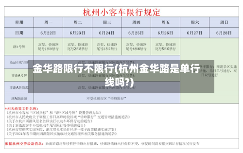 金华路限行不限行(杭州金华路是单行线吗?)