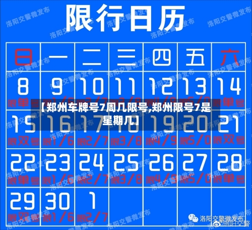 【郑州车牌号7周几限号,郑州限号7是星期几】