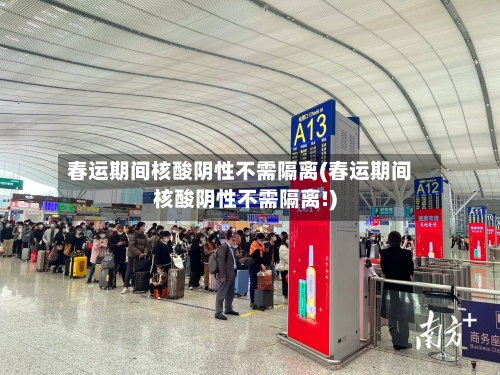 春运期间核酸阴性不需隔离(春运期间核酸阴性不需隔离!)