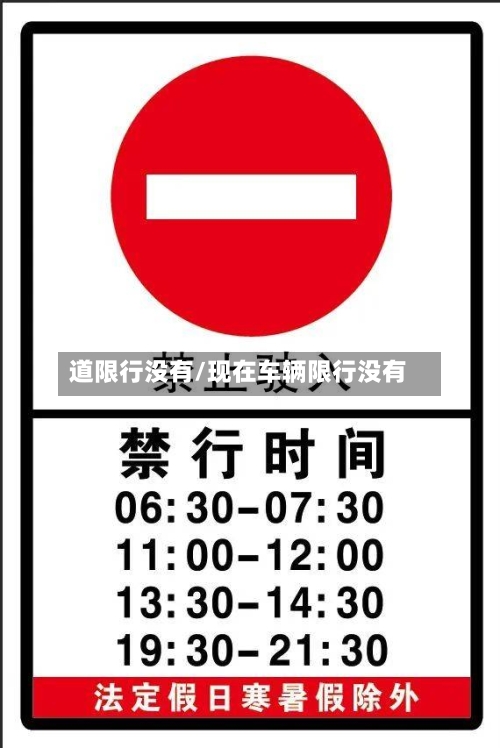 道限行没有/现在车辆限行没有