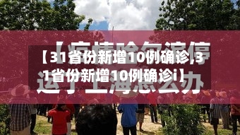 【31省份新增10例确诊,31省份新增10例确诊i】