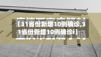 【31省份新增10例确诊,31省份新增10例确诊i】