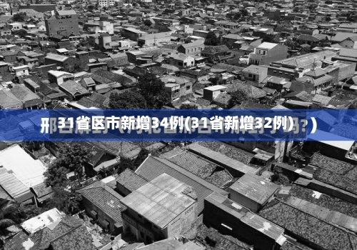 31省区市新增34例(31省新增32例)