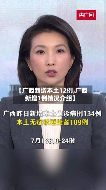 【广西新增本土12例,广西新增1例情况介绍】