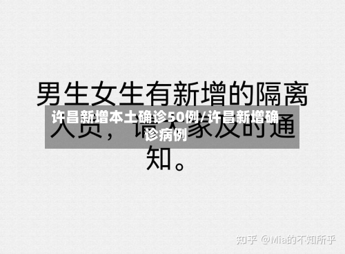许昌新增本土确诊50例/许昌新增确诊病例