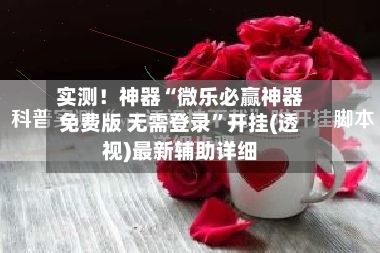 实测！神器“微乐必赢神器免费版 无需登录	”开挂(透视)最新辅助详细