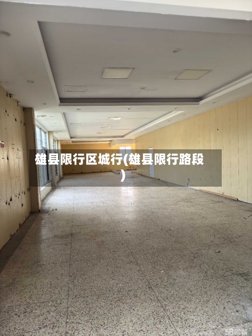 雄县限行区城行(雄县限行路段)