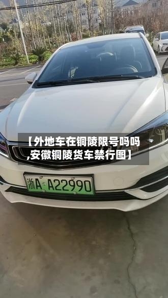 【外地车在铜陵限号吗吗,安徽铜陵货车禁行图】