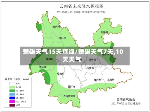 楚雄天气15天查询/楚雄天气7天,10天天气