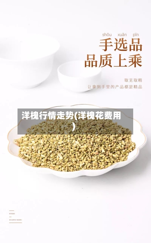 洋槐行情走势(洋槐花费用)