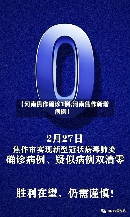 【河南焦作确诊1例,河南焦作新增病例】