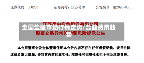 全国盐酸市场行情走势/盐酸费用趋势