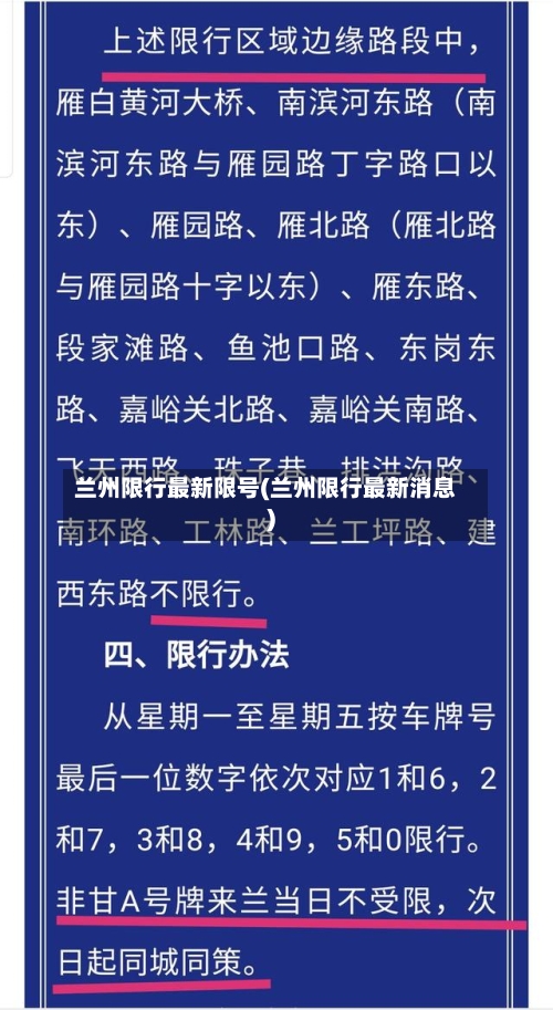 兰州限行最新限号(兰州限行最新消息)