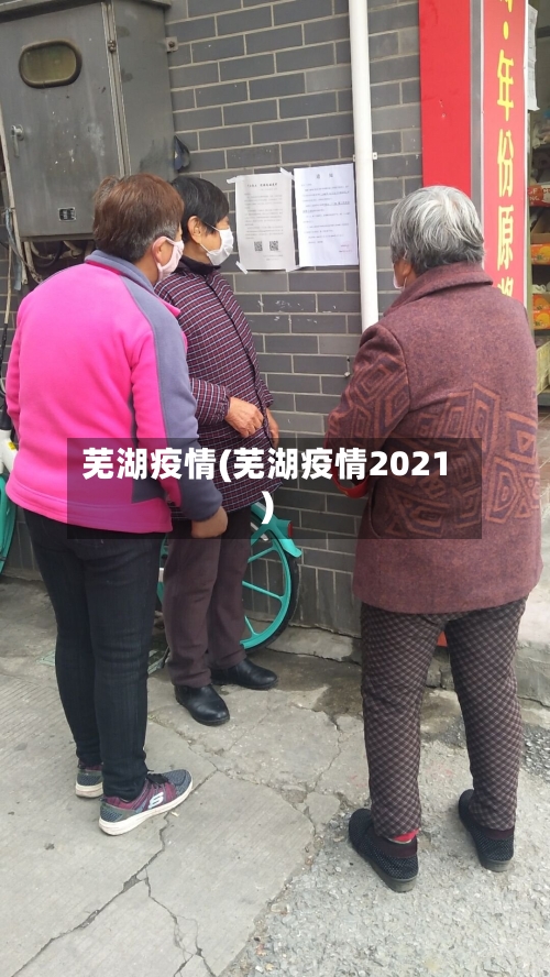 芜湖疫情(芜湖疫情2021)