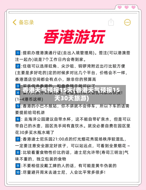香港天气预报15天(香港天气预报15天30天旅游)