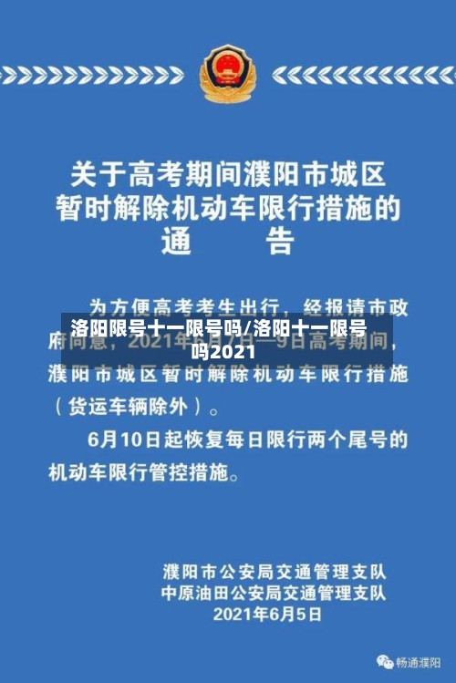 洛阳限号十一限号吗/洛阳十一限号吗2021