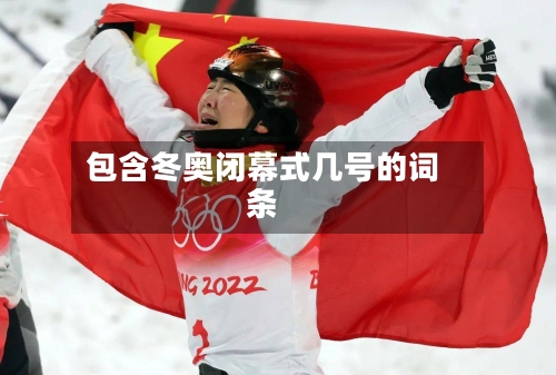 包含冬奥闭幕式几号的词条