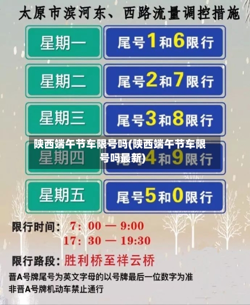 陕西端午节车限号吗(陕西端午节车限号吗最新)