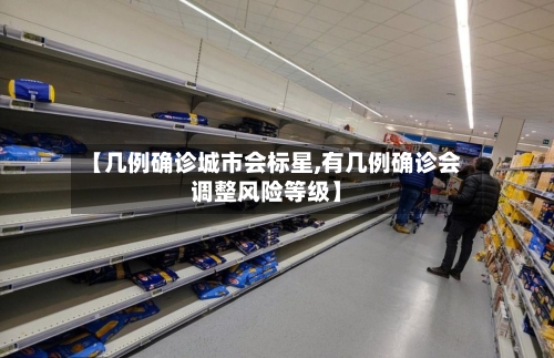 【几例确诊城市会标星,有几例确诊会调整风险等级】
