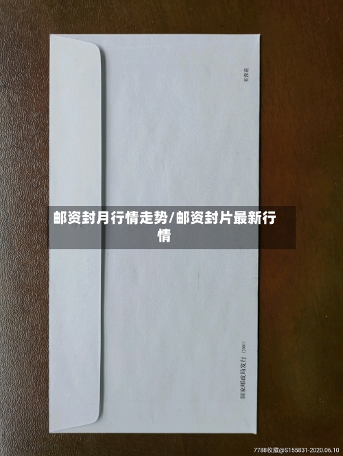 邮资封月行情走势/邮资封片最新行情