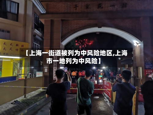 【上海一街道被列为中风险地区,上海市一地列为中风险】