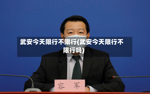 武安今天限行不限行(武安今天限行不限行吗)