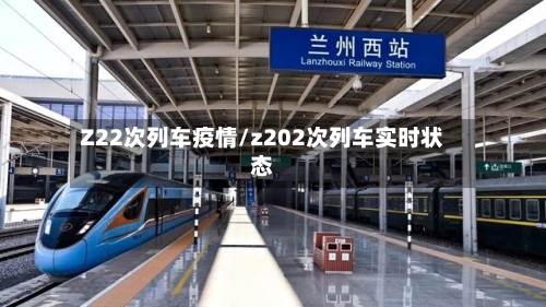 Z22次列车疫情/z202次列车实时状态