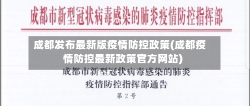 成都发布最新版疫情防控政策(成都疫情防控最新政策官方网站)