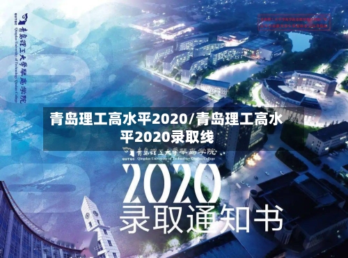 青岛理工高水平2020/青岛理工高水平2020录取线