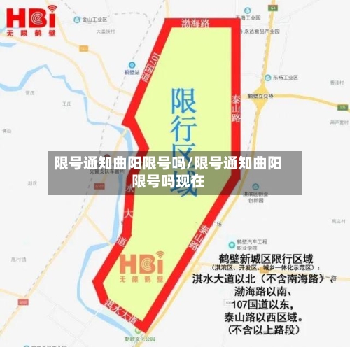 限号通知曲阳限号吗/限号通知曲阳限号吗现在