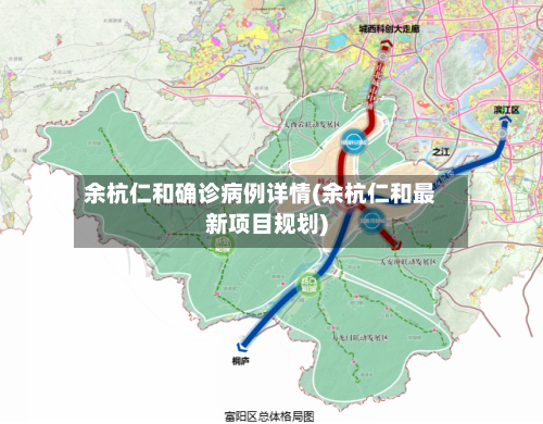 余杭仁和确诊病例详情(余杭仁和最新项目规划)