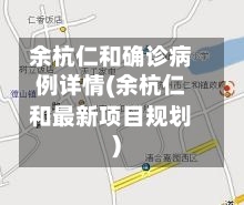 余杭仁和确诊病例详情(余杭仁和最新项目规划)