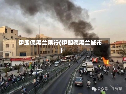 伊朗德黑兰限行(伊朗德黑兰城市)