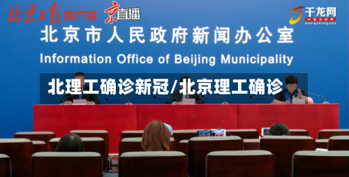 北理工确诊新冠/北京理工确诊
