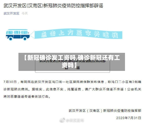 【新冠确诊发工资吗,确诊新冠还有工资吗】
