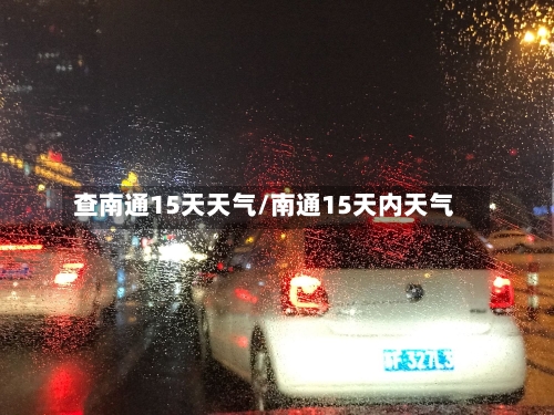 查南通15天天气/南通15天内天气