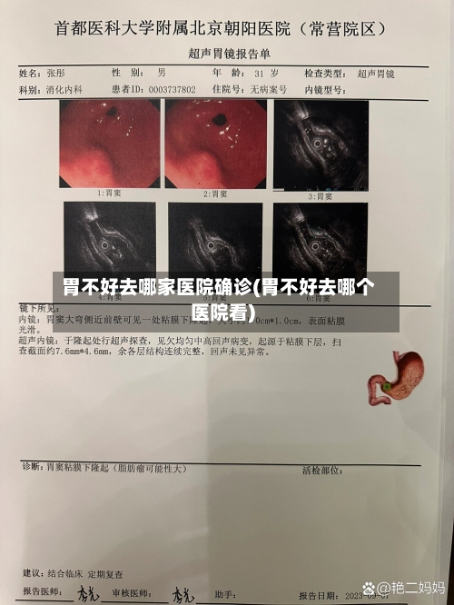 胃不好去哪家医院确诊(胃不好去哪个医院看)