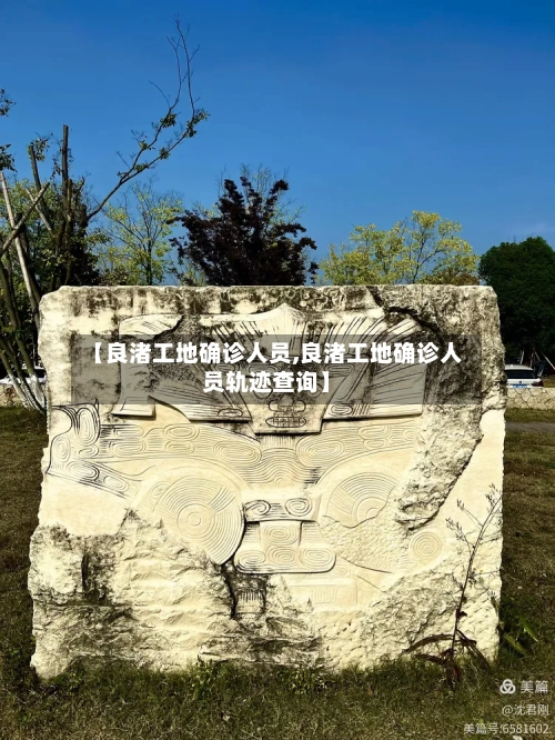 【良渚工地确诊人员,良渚工地确诊人员轨迹查询】