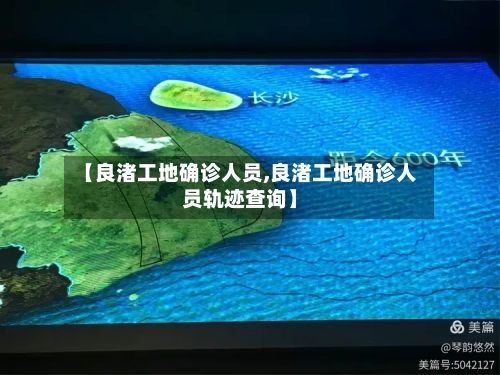 【良渚工地确诊人员,良渚工地确诊人员轨迹查询】