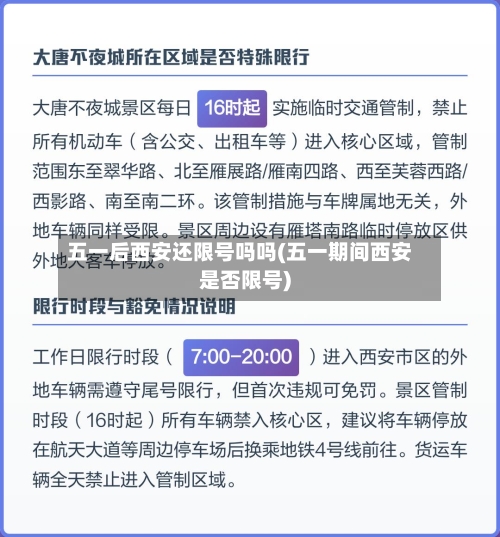 五一后西安还限号吗吗(五一期间西安是否限号)