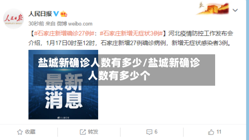 盐城新确诊人数有多少/盐城新确诊人数有多少个