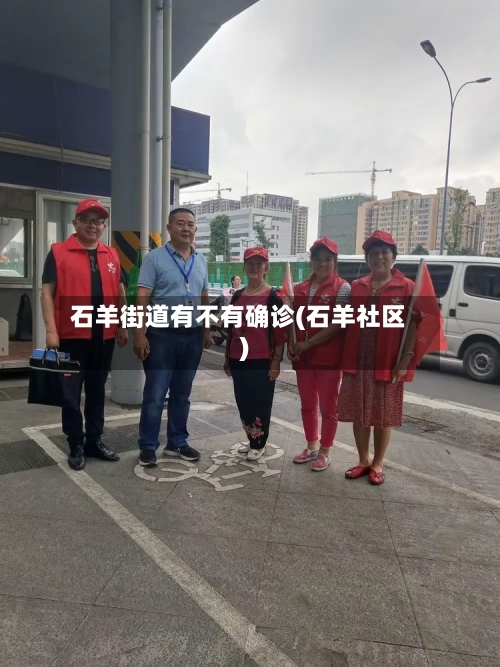 石羊街道有不有确诊(石羊社区)