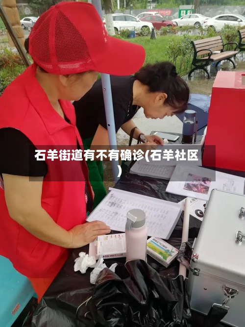 石羊街道有不有确诊(石羊社区)