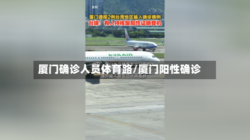 厦门确诊人员体育路/厦门阳性确诊