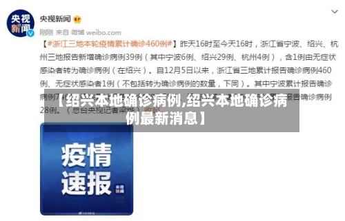 【绍兴本地确诊病例,绍兴本地确诊病例最新消息】