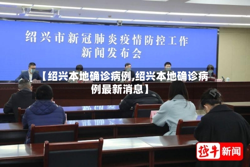 【绍兴本地确诊病例,绍兴本地确诊病例最新消息】