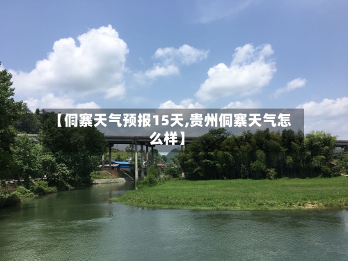 【侗寨天气预报15天,贵州侗寨天气怎么样】